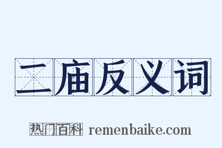 二庙反义词是什么意思的图片